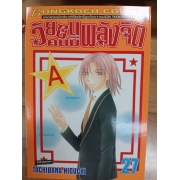 วัยซนคนมีพลังจิต 27 **รบกวนเลื่อนดูสภาพหนังสือก่อนการสั่งซื้อ**